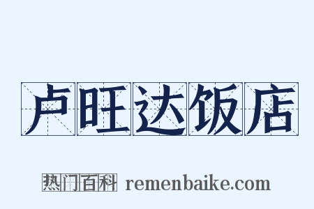 卢旺达饭店是什么意思的图片